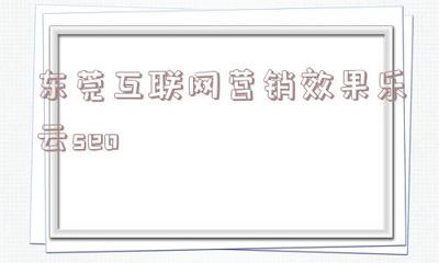 包含東莞互聯(lián)網(wǎng)營(yíng)銷(xiāo)效果樂(lè)云seo的詞條